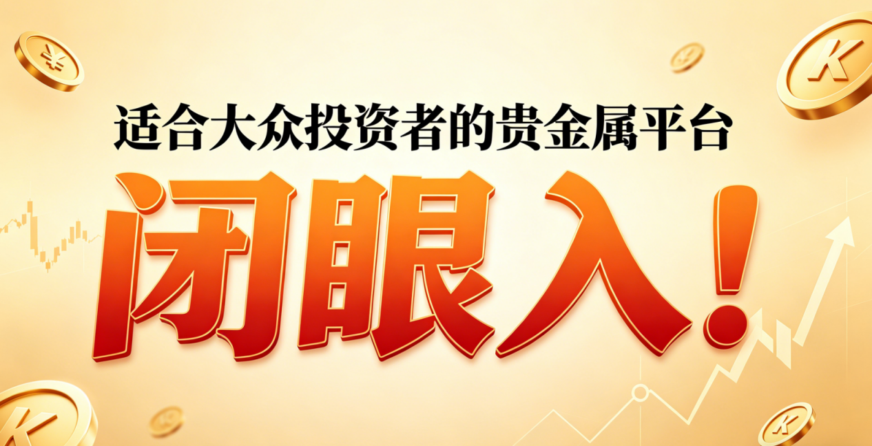 <strong>伦敦金投资风险大吗？旺旺金业带你理清交易</strong>